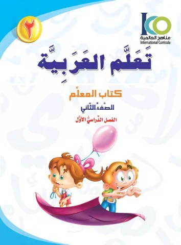 Teacher book - Grade 2 - Part 1
