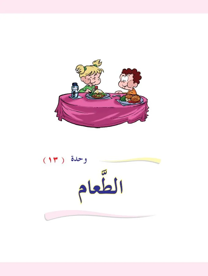 Arabic Interactive Lesson – Grade 1 – Unit 13