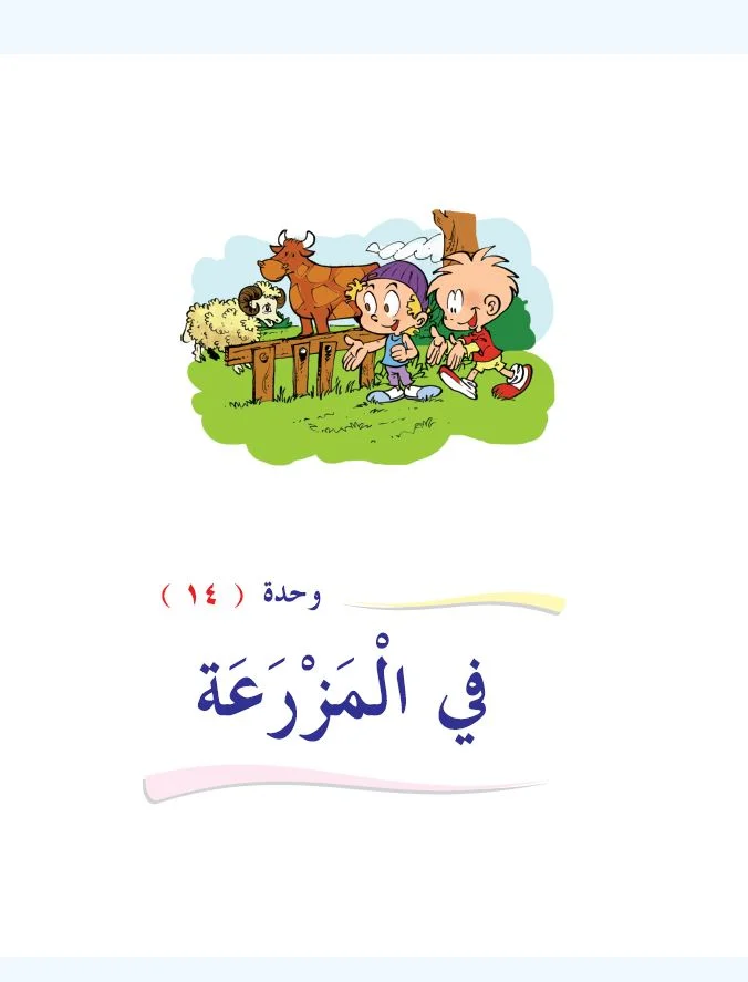 Arabic Interactive Lesson – Grade 1 – Unit 14