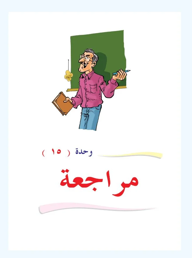 Arabic Interactive Lesson – Grade 1 – Unit 15