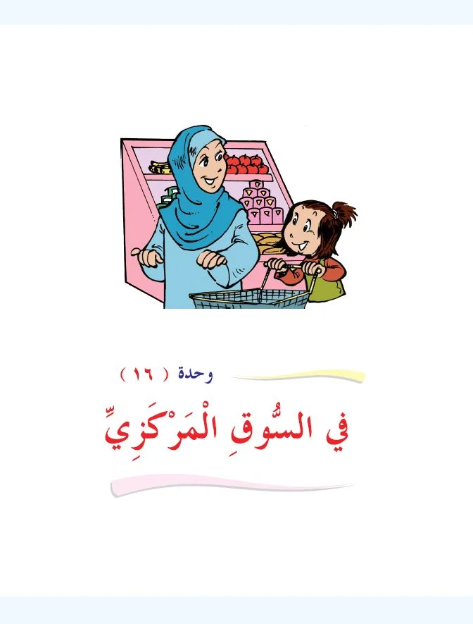 Arabic Interactive Lesson – Grade 1 – Unit 16