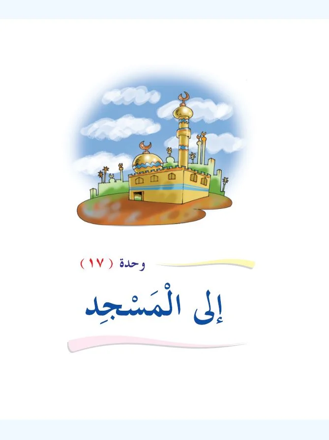 Arabic Interactive Lesson – Grade 1 – Unit 17