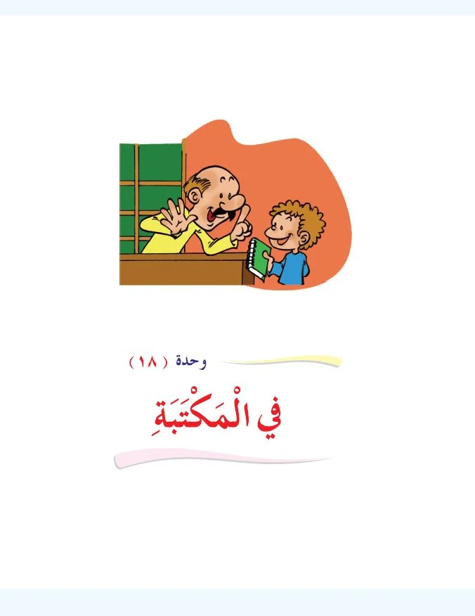 Arabic Interactive Lesson – Grade 1 – Unit 18