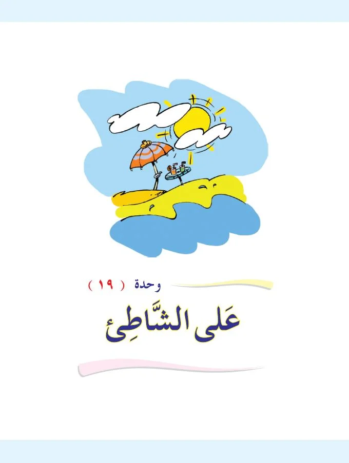 Arabic Interactive Lesson – Grade 1 – Unit 19