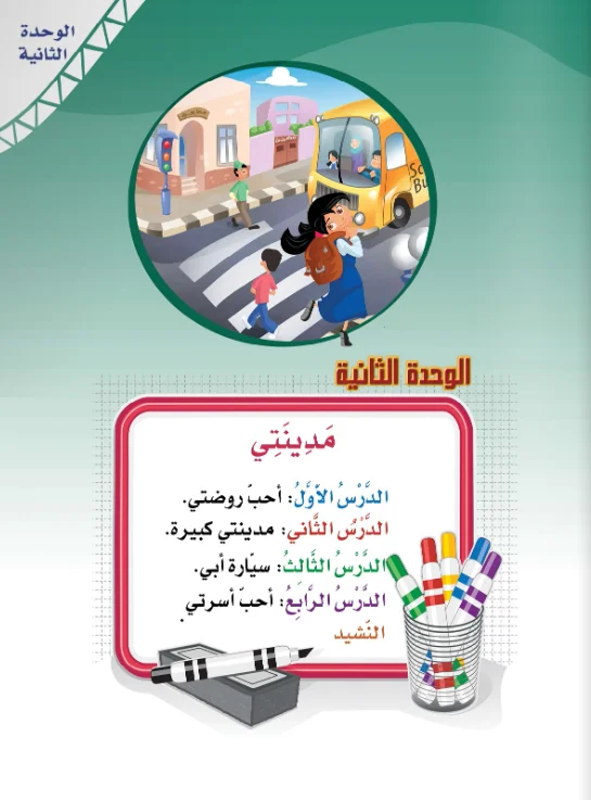 Arabic Interactive Lesson – Kg2 – Unit 2