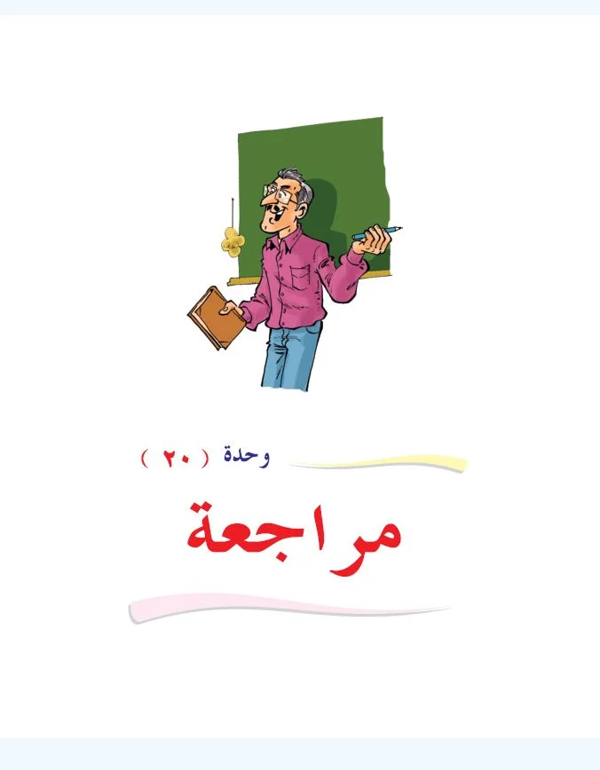 Arabic Interactive Lesson – Grade 1 – Unit 20