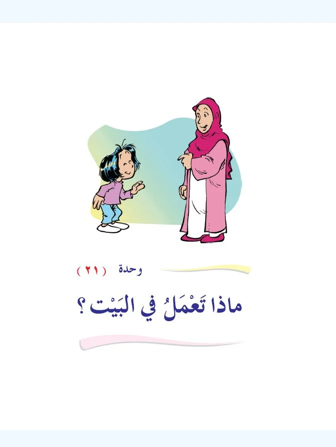Arabic Interactive Lesson – Grade 1 – Unit 21