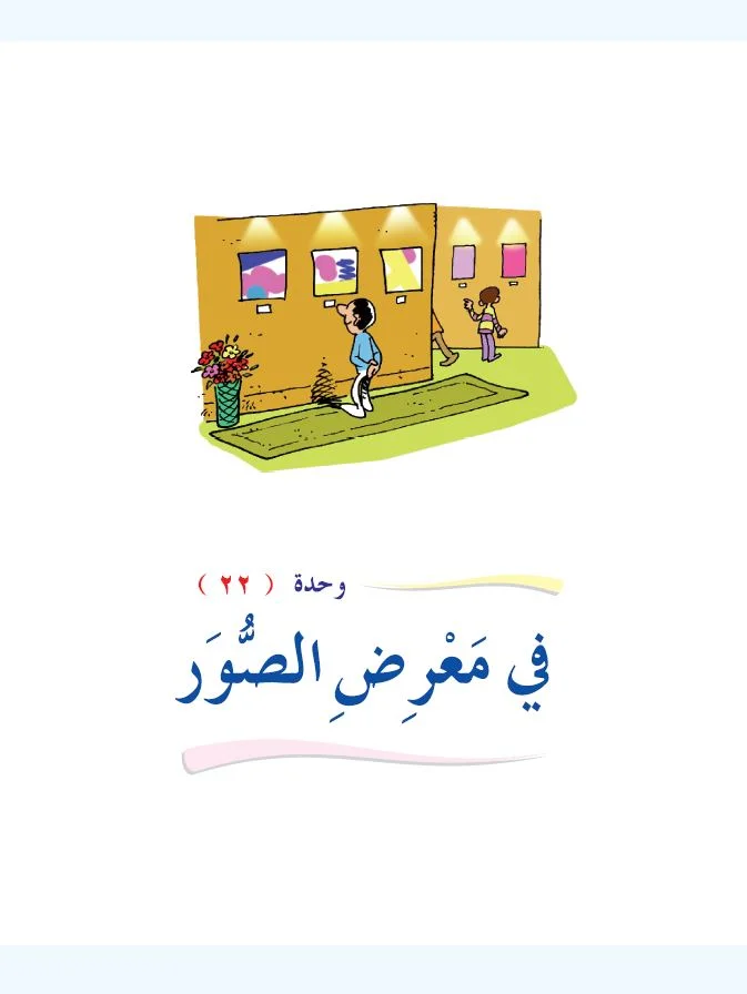Arabic Interactive Lesson – Grade 1 – Unit 23