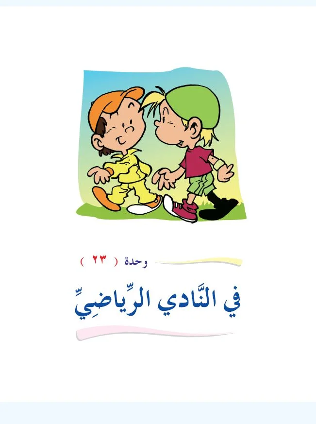 Arabic Interactive Lesson – Grade 1 – Unit 22