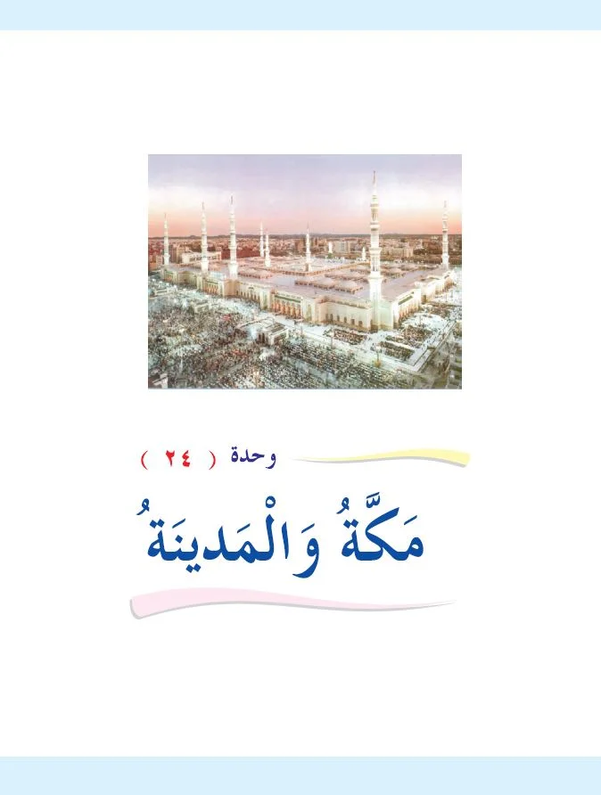 Arabic Interactive Lesson – Grade 1 – Unit 24