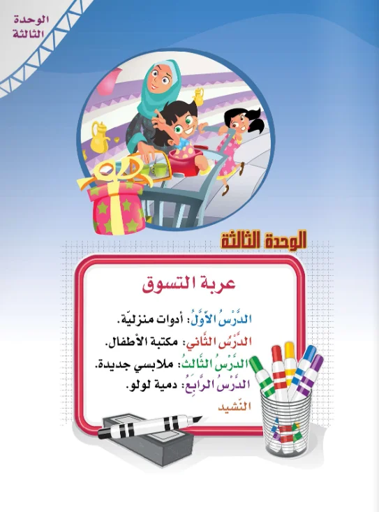 Arabic Interactive Lesson – Kg2 – Unit 3