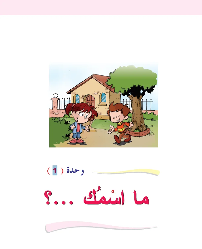 Arabic Interactive Lesson – Grade 1 – Unit 1