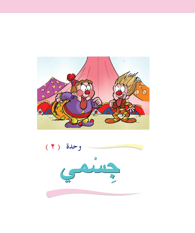 Arabic Interactive Lesson – Grade 1 – Unit 2