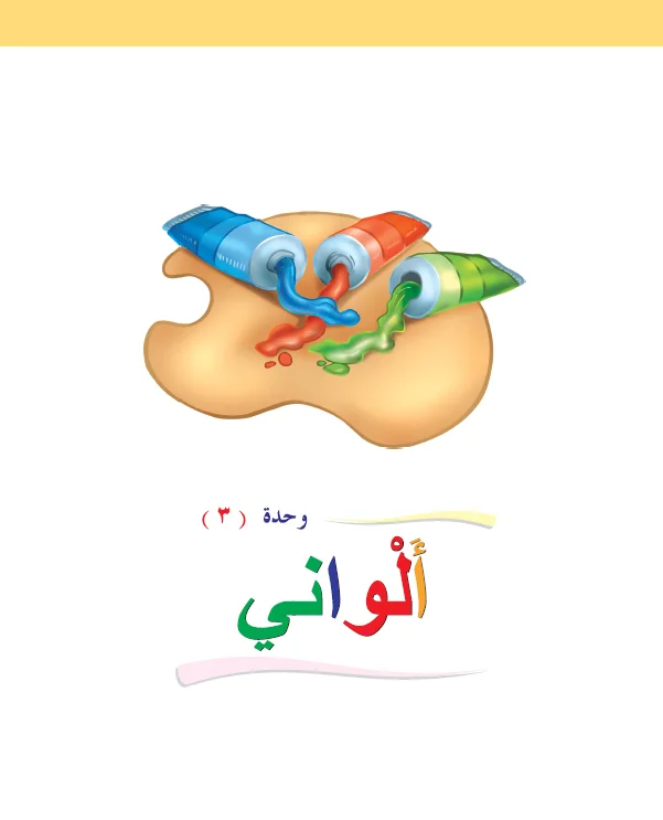 Arabic Interactive Lesson – Grade 1 – Unit 3
