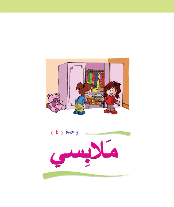 Arabic Interactive Lesson – Grade 1 – Unit 4