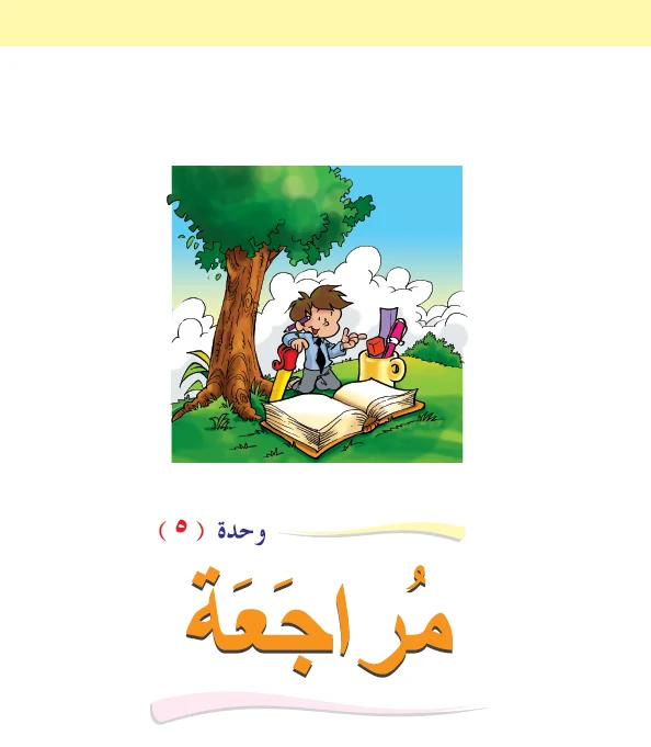 Arabic Interactive Lesson – Grade 1 – Unit 5