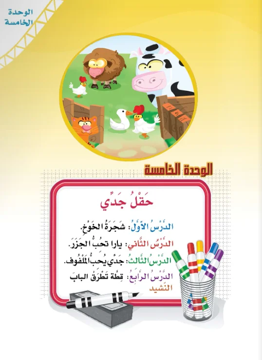 Arabic Interactive Lesson – Kg2 – Unit 5