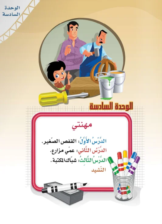 Arabic Interactive Lesson – Kg2 – Unit 6