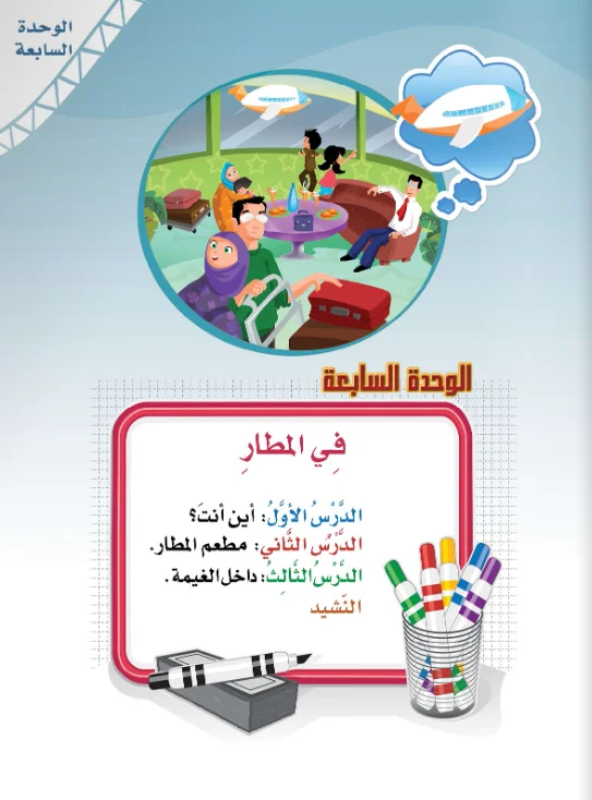 Arabic Interactive Lesson – Kg2 – Unit 7