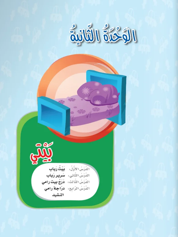 Arabic Interactive Lesson - Kg1 - Unit 2