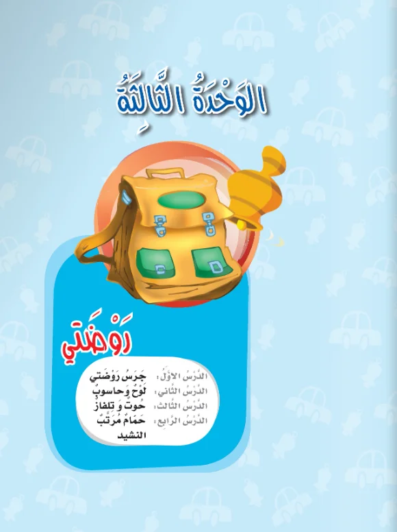 Arabic Interactive Lesson – Kg1 – Unit 3
