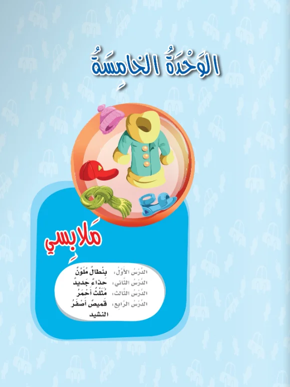 Arabic Interactive Lesson – Kg1 – Unit 5