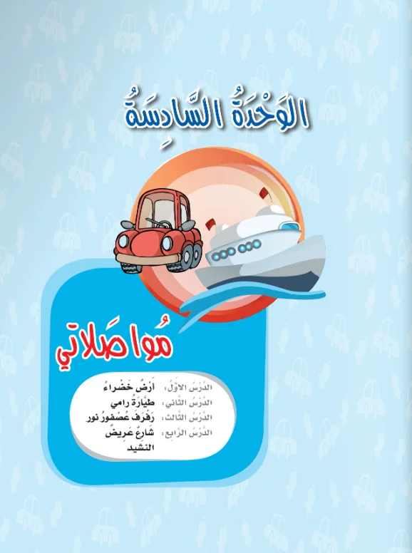 Arabic Interactive Lesson – Kg1 – Unit 6