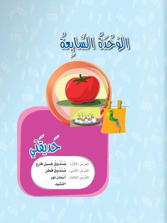 Arabic Interactive Lesson – Kg1 – Unit 7