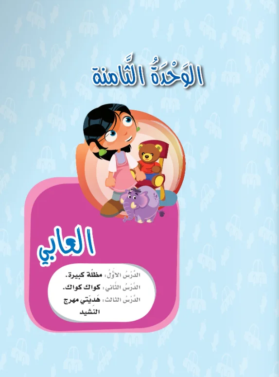 Arabic Interactive Lesson – Kg1 – Unit 8