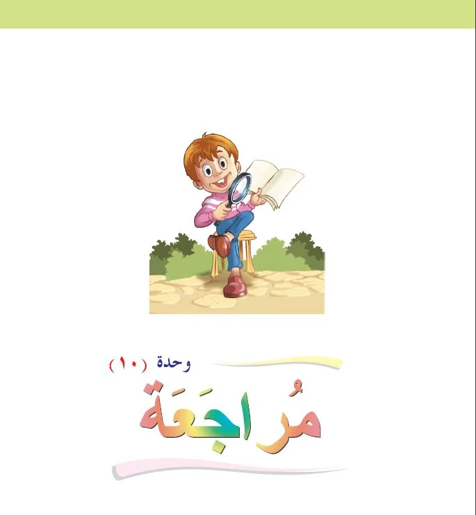 Arabic Interactive Lesson – Grade 1 – Unit 10