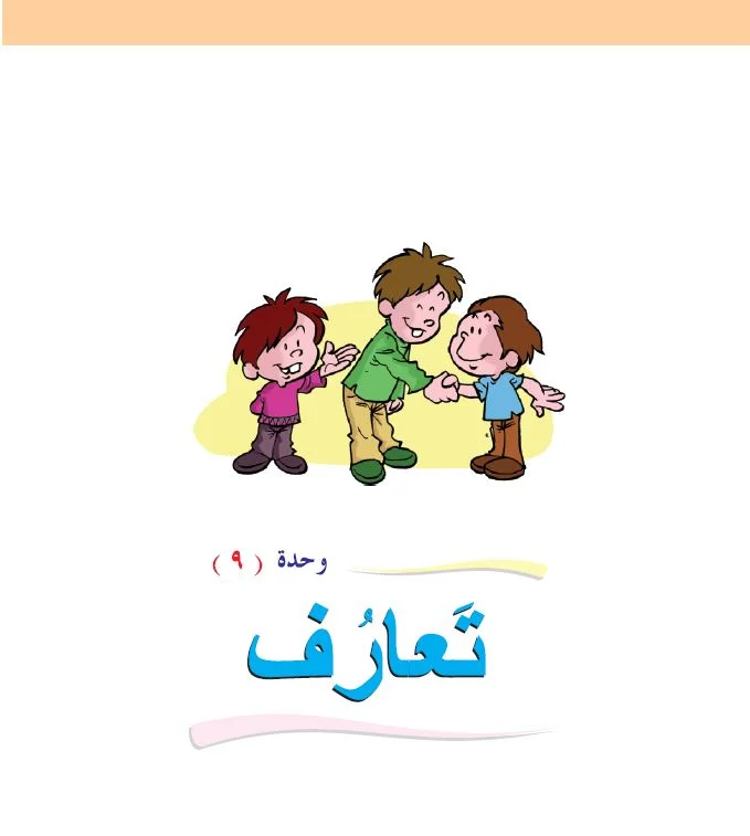 Arabic Interactive Lesson – Grade 1 – Unit 9