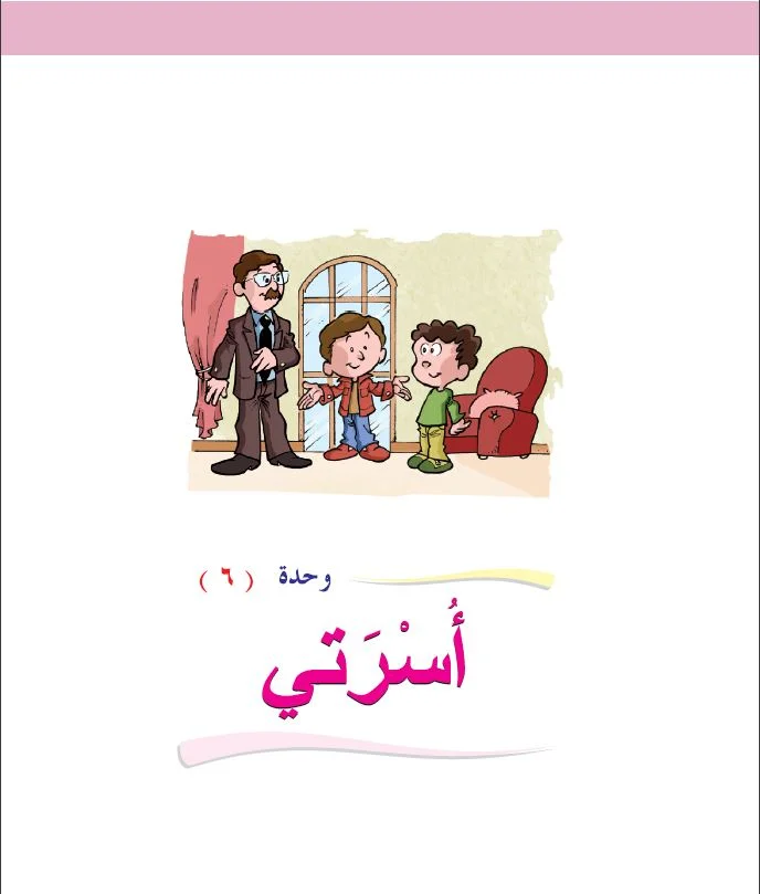Arabic Interactive Lesson – Grade 1 – Unit 6