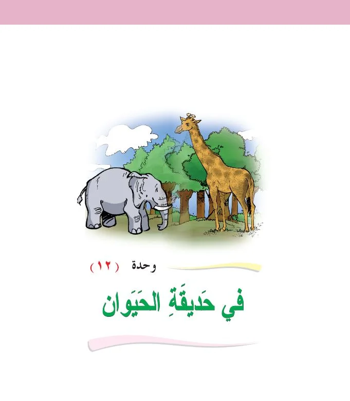 Arabic Interactive Lesson – Grade 1 – Unit 12
