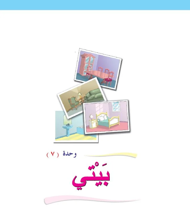 Arabic Interactive Lesson – Grade 1 – Unit 7
