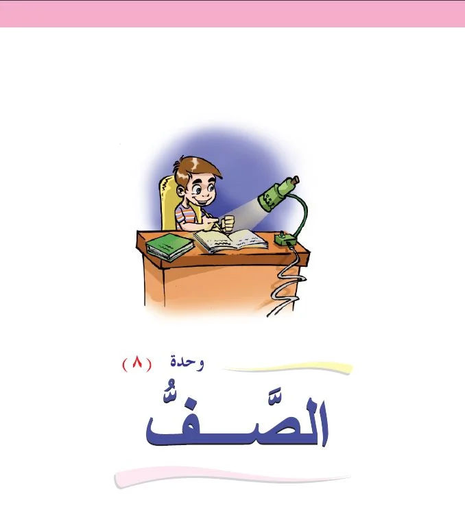 Arabic Interactive Lesson – Grade 1 – Unit 8