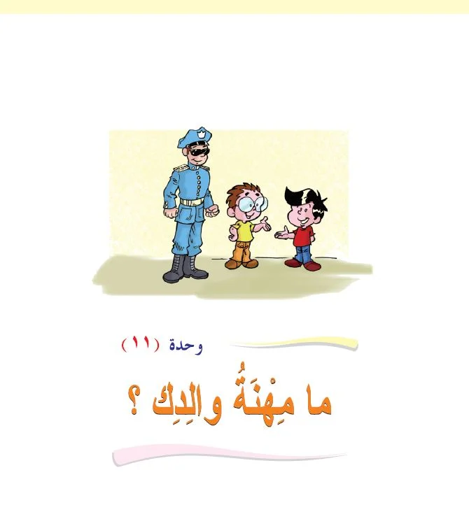 Arabic Interactive Lesson – Grade 1 – Unit 11
